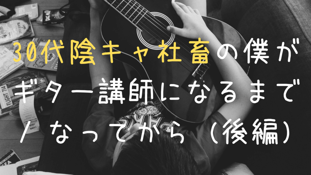 30代陰キャ社畜の僕がギター講師になるまで なってから 後編 イモコログ