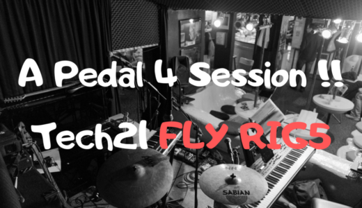 セッション用ペダルの最適解！Fly Rig5 という選択肢