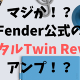 マジか！？Fender公式のデジタルTwin Reverbアンプ！？