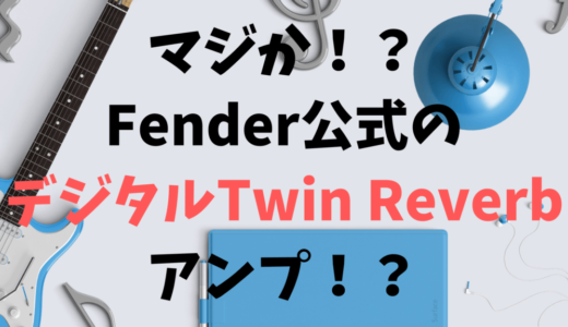 こういうペダルを待ってた！空間系2 in 1エフェクター | イモコログ