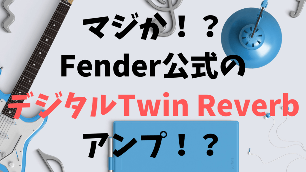 マジか！？Fender公式のデジタルTwin Reverbアンプ！？ | イモコログ