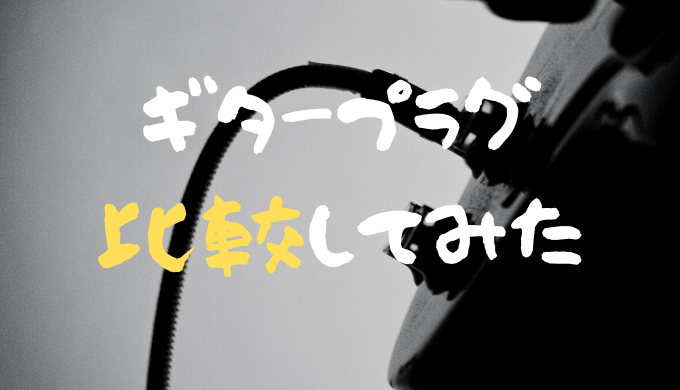 プラグを変えると音も変わるのか 実際に試してみた イモコログ