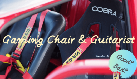 ギタリストにゲーミングチェアは有効なのか