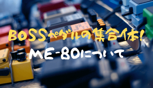 ペダル派にこそオススメしたいマルチエフェクター