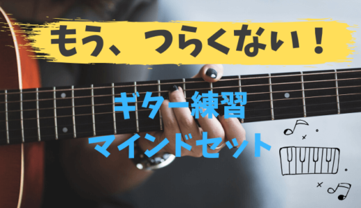ギター練習がつらい人のマインドセットについて イモコログ