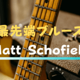 最先端ブルースギタリスト、Matt Schofieldについて