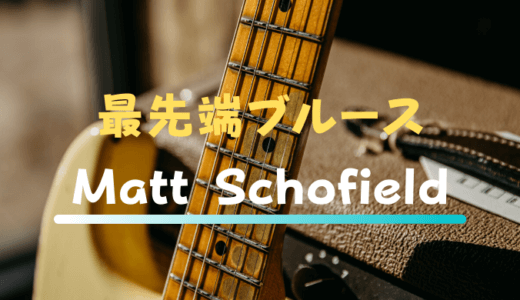 最先端ブルースギタリスト、Matt Schofieldについて