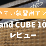 【練習用アンプ】ROLAND CUBE10-GX レビュー