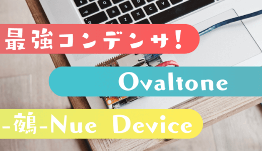 Ovaltone -鵺- NUE DEVICE レビュー