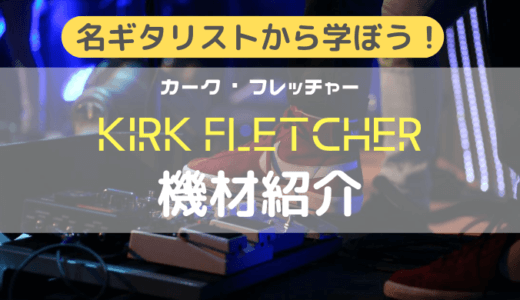 モダンブルースの名手、Kirk Fletcherの機材紹介