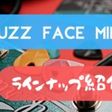 Fuzz Face Miniラインナップと使い方紹介