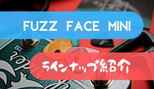 Fuzz Face Miniラインナップと使い方紹介