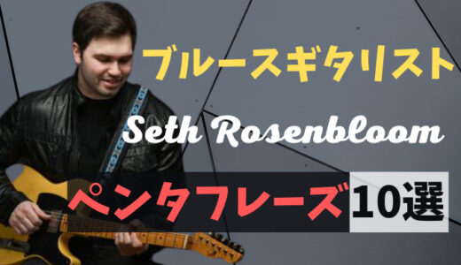 Seth Rosenbloomのアドリブフレーズ10選【TAB譜】
